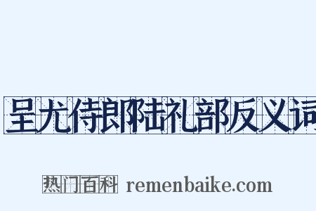 呈尤侍郎陆礼部反义词是什么意思的图片